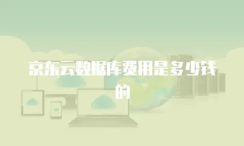 京东云数据库费用是多少钱的