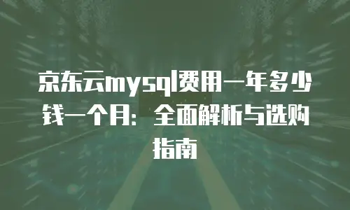 京东云Kubernetes 集群佣金