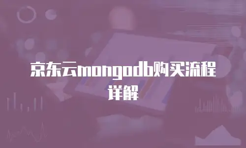 京东云mongodb购买流程详解