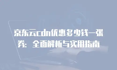 京东云储存报价多少合适
