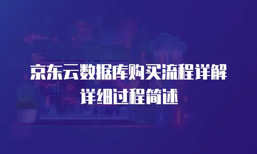 京东云公网ip报价是多少钱一个月的
