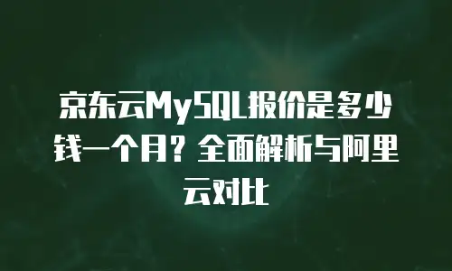 京东云stardb打折