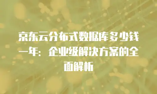 京东云云托管返点