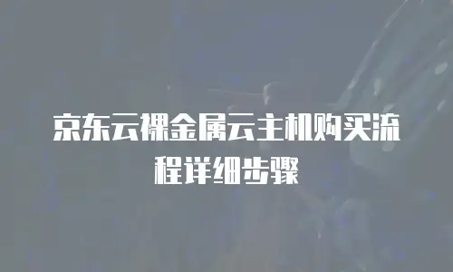 京东云vearch代金券使用指南