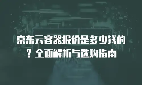 京东云cvm租用