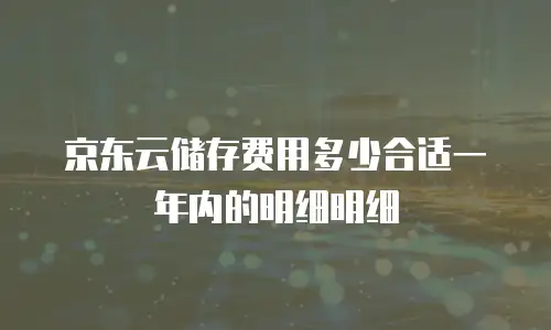 京东云对象储存报价
