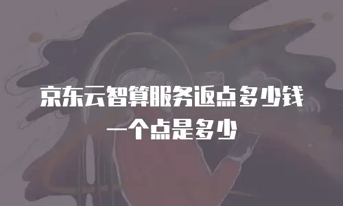 京东云percona价格是多少