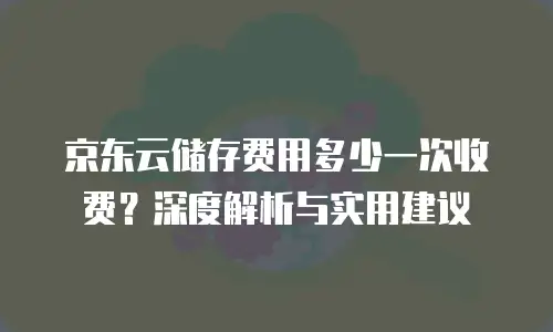 京东云数据库升级要多久时间才能升级一次