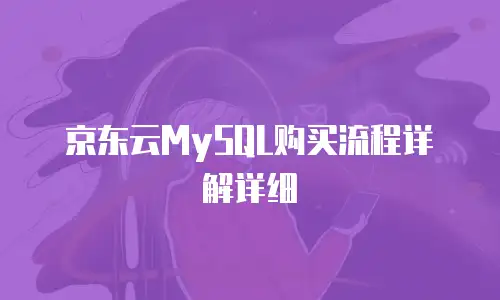 京东云MySQL购买流程详解详细