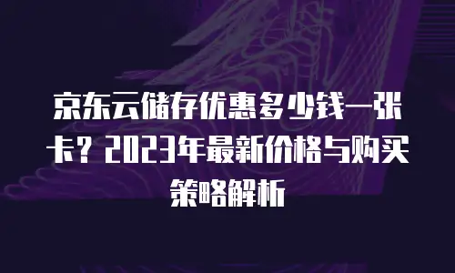 京东云rabbitmq佣金
