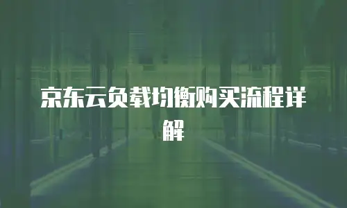 京东云mysql租用手册