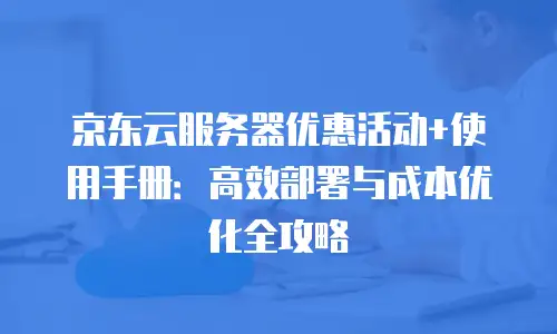 京东云弹性网卡返点是多少