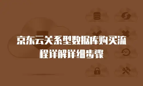京东云redis优惠多少合适