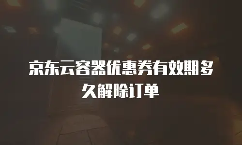 京东云percona优惠条件