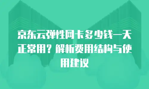 京东云容器价格分析：如何判断“便宜”临界点？