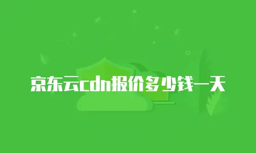 京东云弹性网卡返现多少钱一个