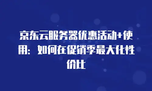 京东云服务器升级