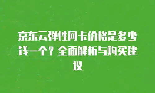 京东云容器购买条件