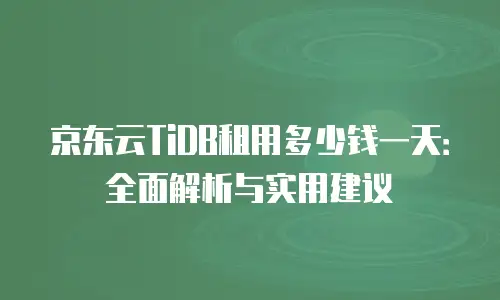 京东云容器续费多少钱一年的