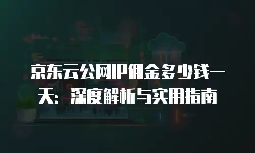 京东云智算服务政策