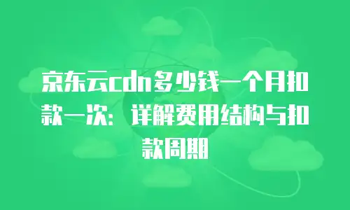 京东云弹性网卡政策