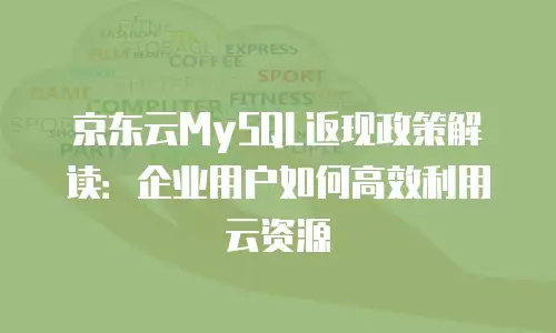 京东云postgresql租用