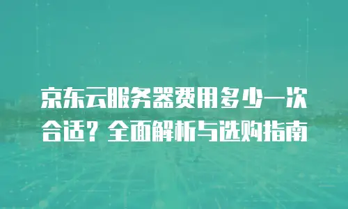 京东云云托管返佣
