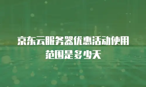 京东云MongoDB续费是多少？全面解析计费规则与优化策略