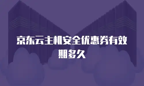 京东云原生容器返现多少是真的