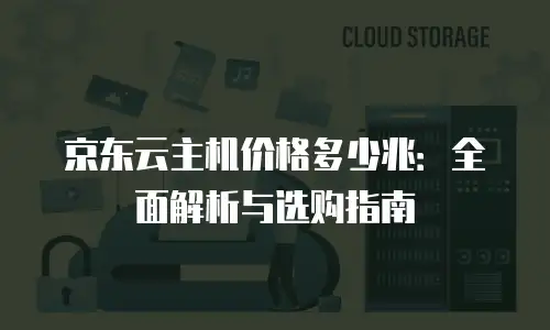 京东云储存佣金是多少钱一个月的