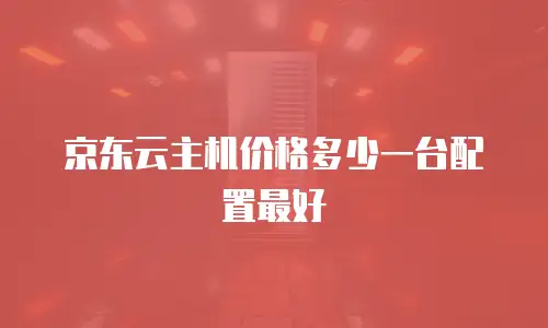 京东云储存网关政策