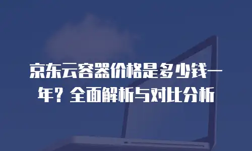 京东云postgresql购买