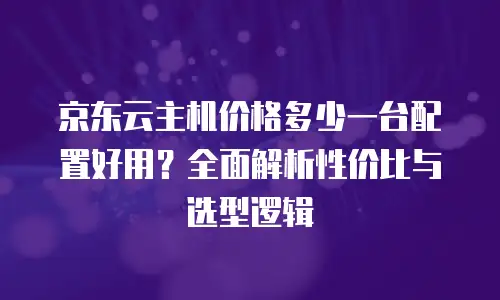 京东云tidb便宜多少