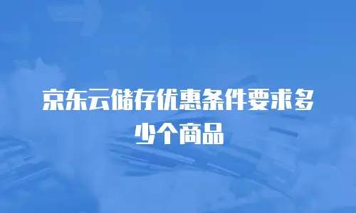京东云储存优惠条件要求多少个商品