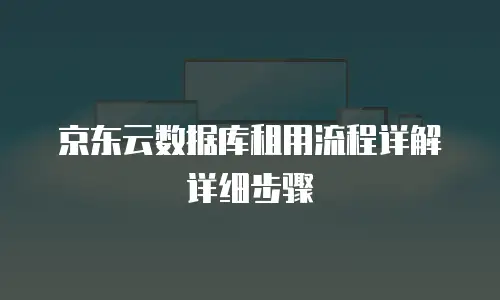 京东云云托管代理商
