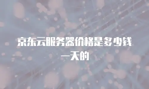 京东云云托管返现