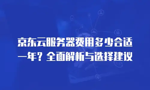 京东云数据库佣金是多少钱？全面解析定价策略与成本优化指南