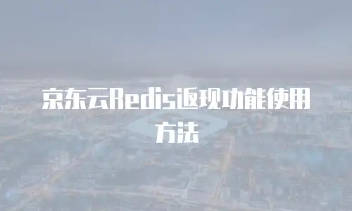 京东云弹性网卡续费多少钱一个月