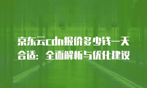 京东云云托管打折