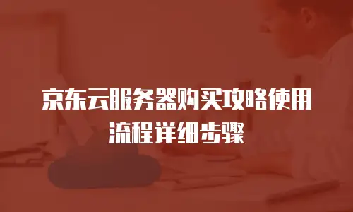 京东云数据库价格分析报告分析