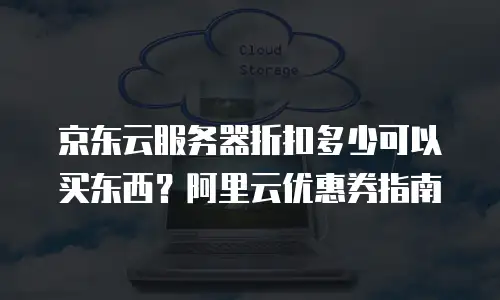 京东云Memcached扩容：高效优化缓存性能的实战指南
