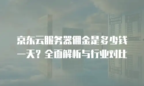 京东云容器扩容多少钱一个合适？全面解析成本与策略