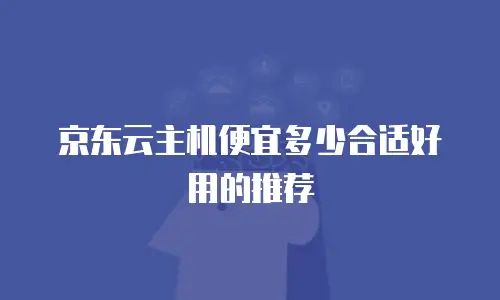 京东云Kubernetes 集群费用
