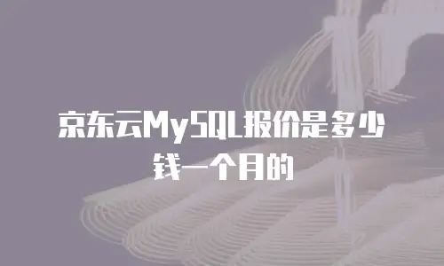 京东云MySQL报价是多少钱一个月的