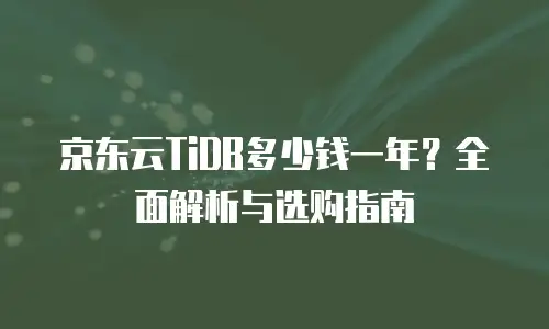 京东云公网ip佣金是多少钱