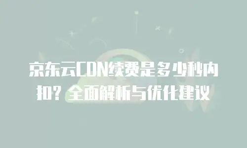 京东云云电脑折扣