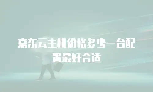 京东云云托管活动规则