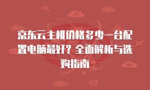 京东云kafka租用手册中文版