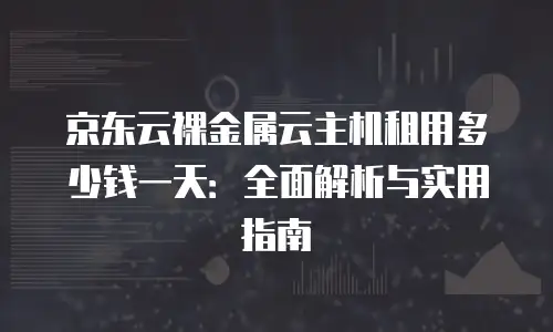 京东云数据库活动方案策划分析