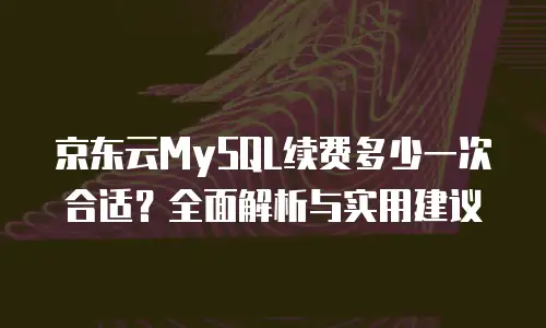 京东云数据库租用多久解除限制解除